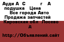 Ауди А6 С5 1997-04г   Аirbag подушка › Цена ­ 3 500 - Все города Авто » Продажа запчастей   . Кировская обл.,Лосево д.